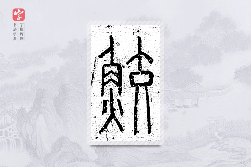 篆书「鲛」说文广义