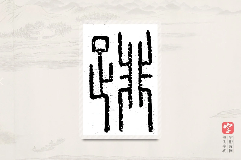 篆书「剕」说文广义