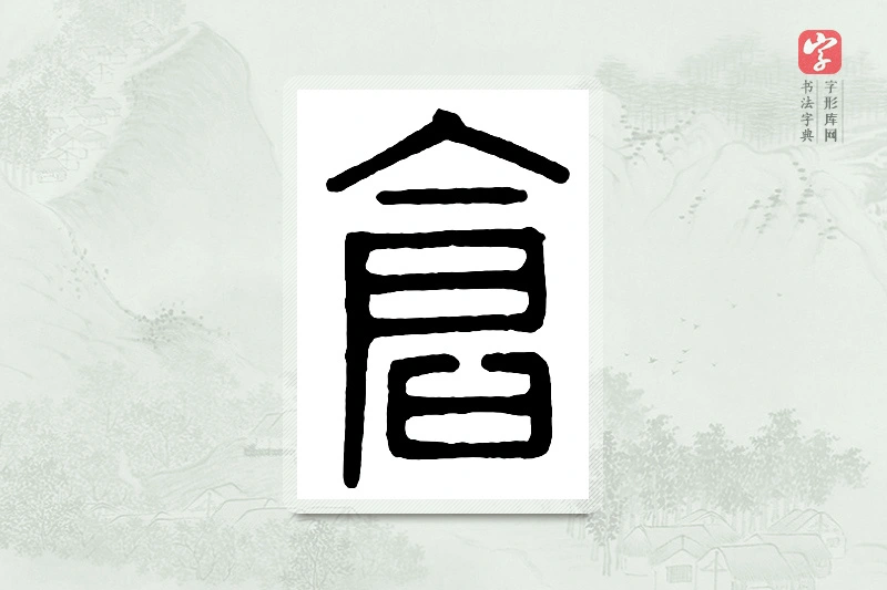 篆书「仓」汉印分韵