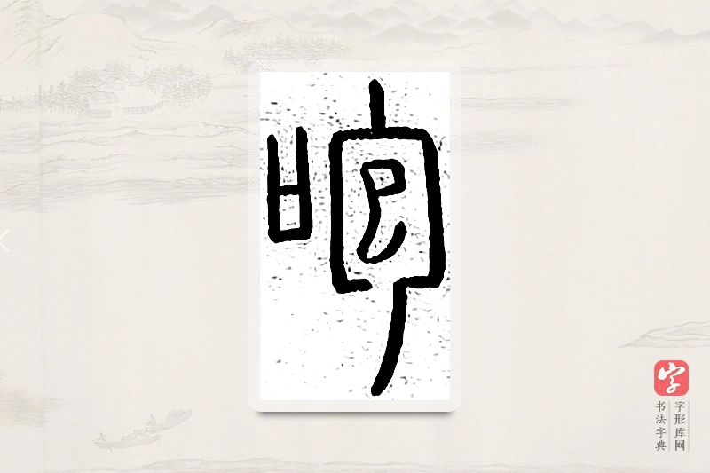 篆书「咆」说文广义