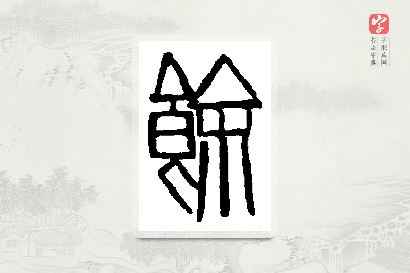 篆书「馀」篆刻字典