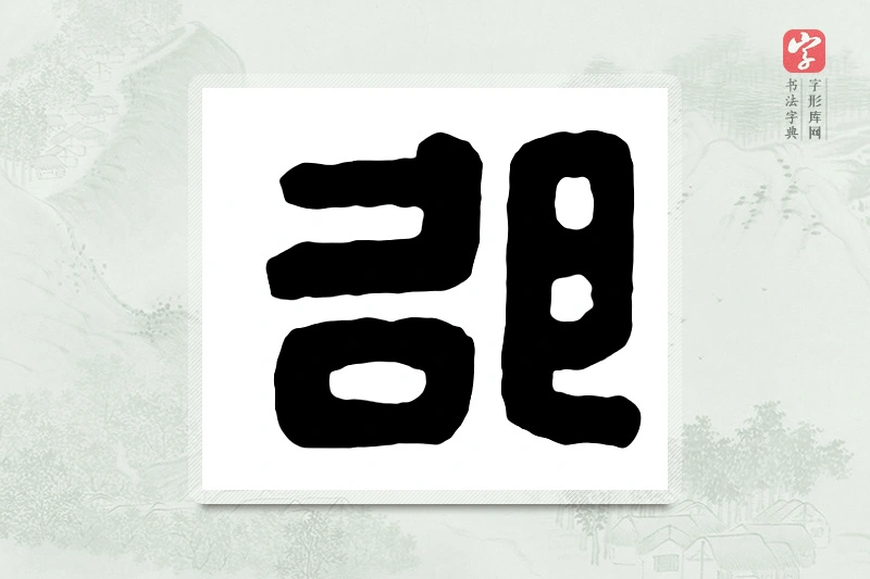 篆书「邵」汉印分韵