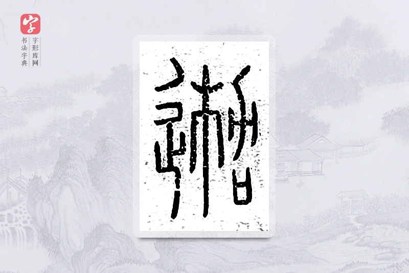 篆书「迦」说文广义