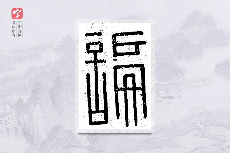 篆书「谝」说文广义