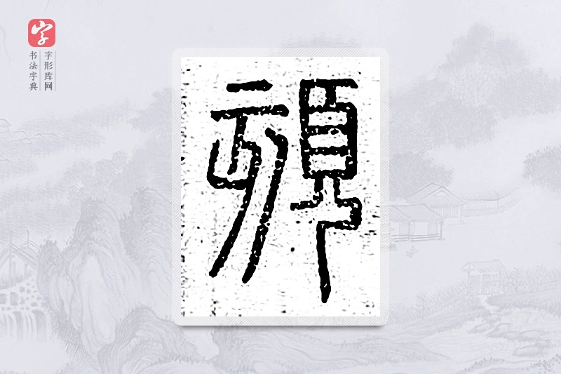 篆书「颏」说文广义