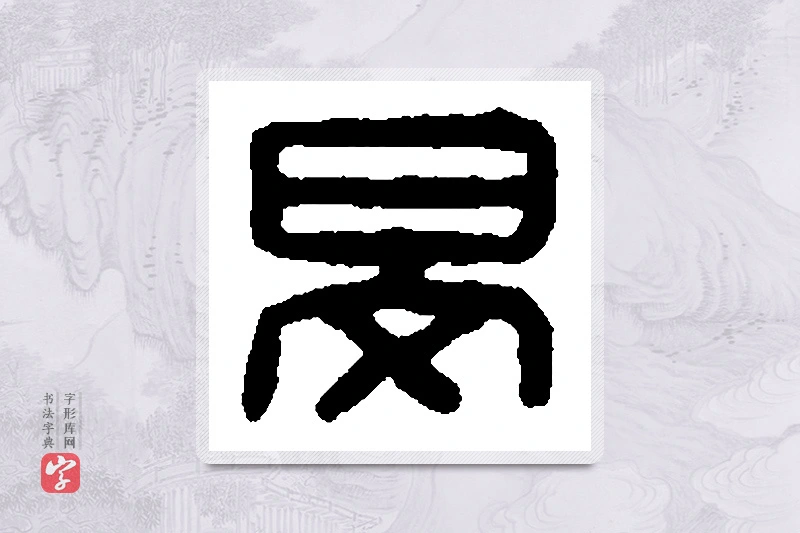 篆书「旻」篆刻字典