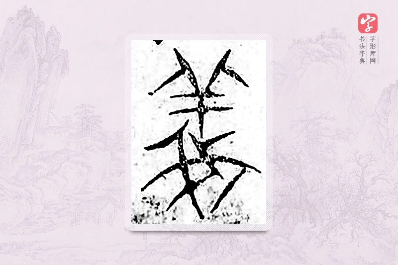 篆书「义」广金石韵府