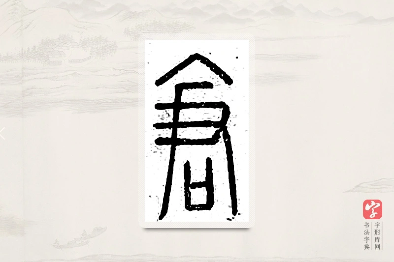 篆书「仓」说文广义