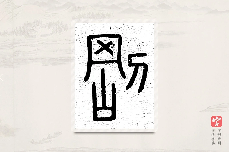 篆书「刚」说文广义