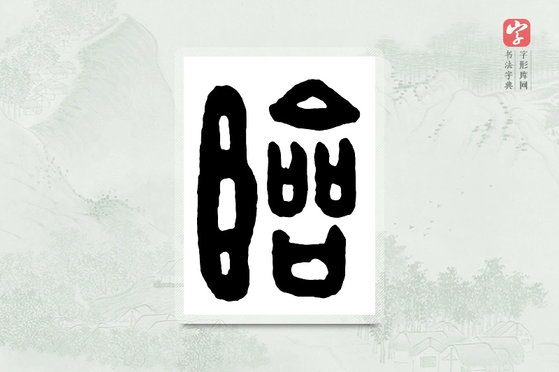 篆书「临」汉印分韵