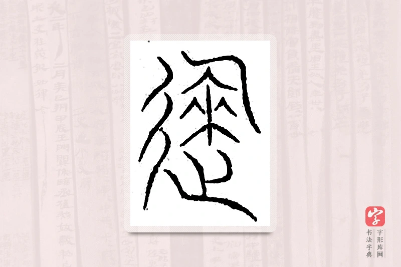 篆书「就」汗简