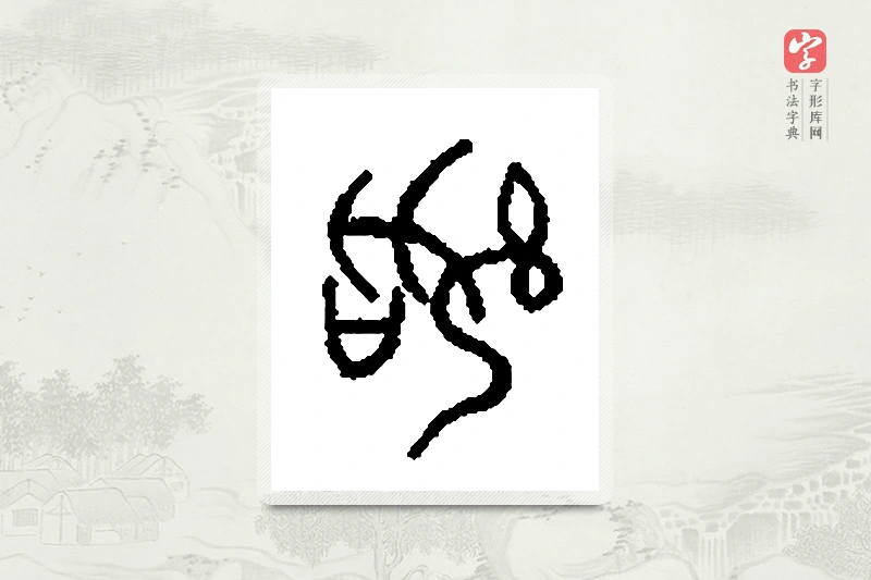 篆书「傒」篆刻字典