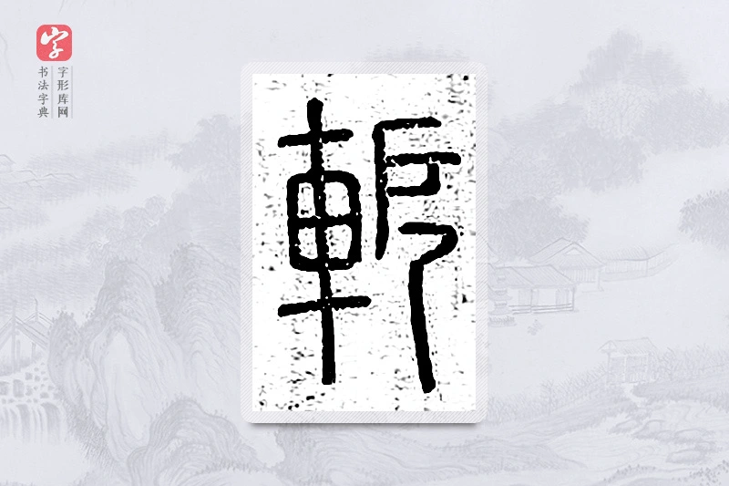 篆书「轭」说文广义