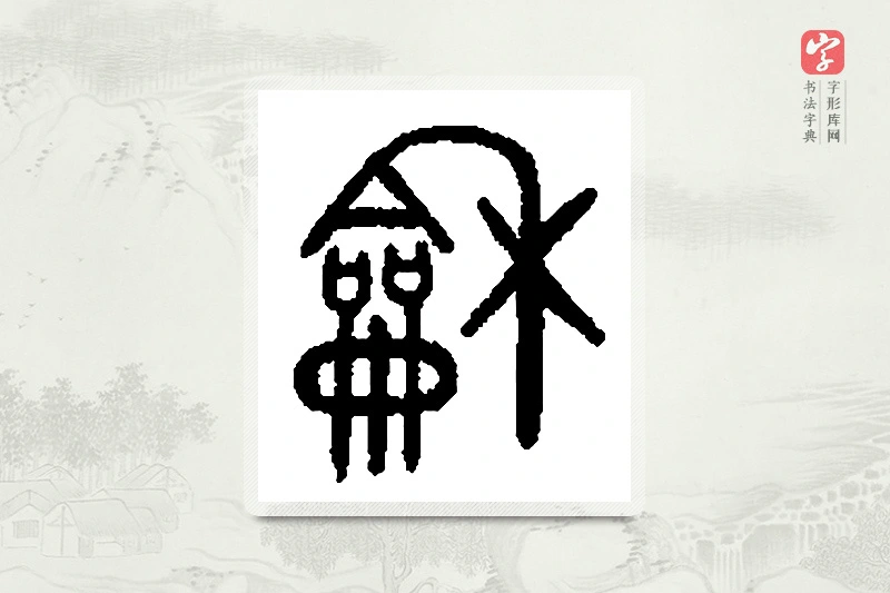 篆书「龢」篆刻字典