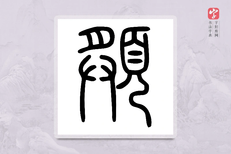 小篆「頯」说文頁部