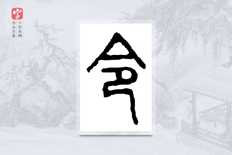 篆书「令」金文字典