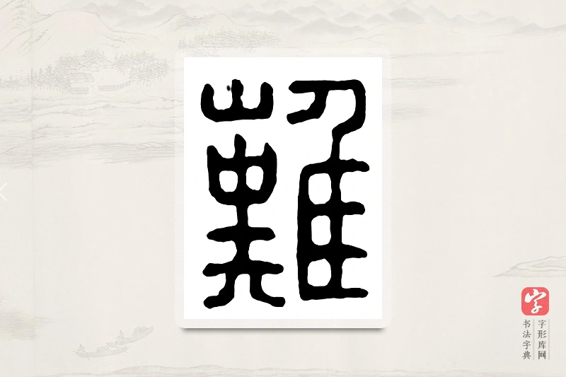 篆书「难」汉印分韵
