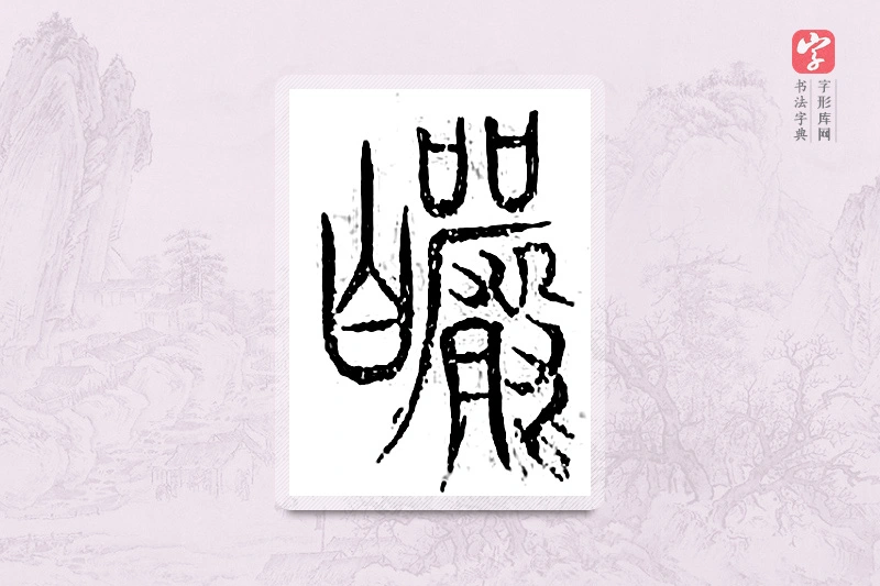 篆书「阚」广金石韵府