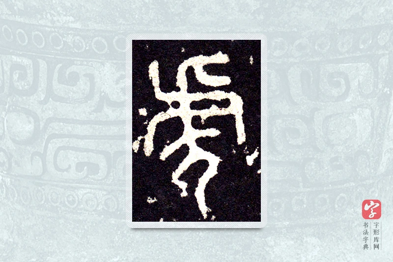 大篆「虎」石鼓文