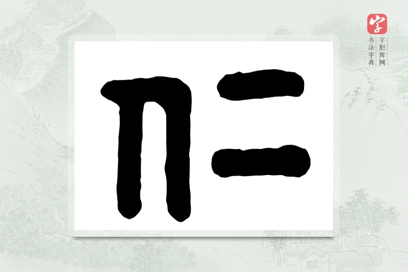 篆书「仁」汉印分韵