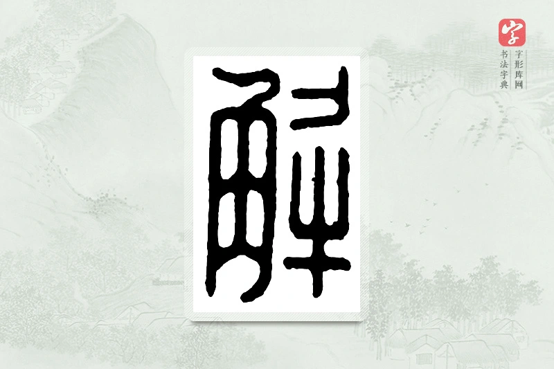 篆书「解」汉印分韵