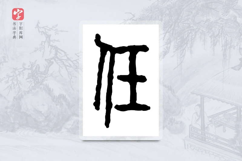 篆书「任」金文字典