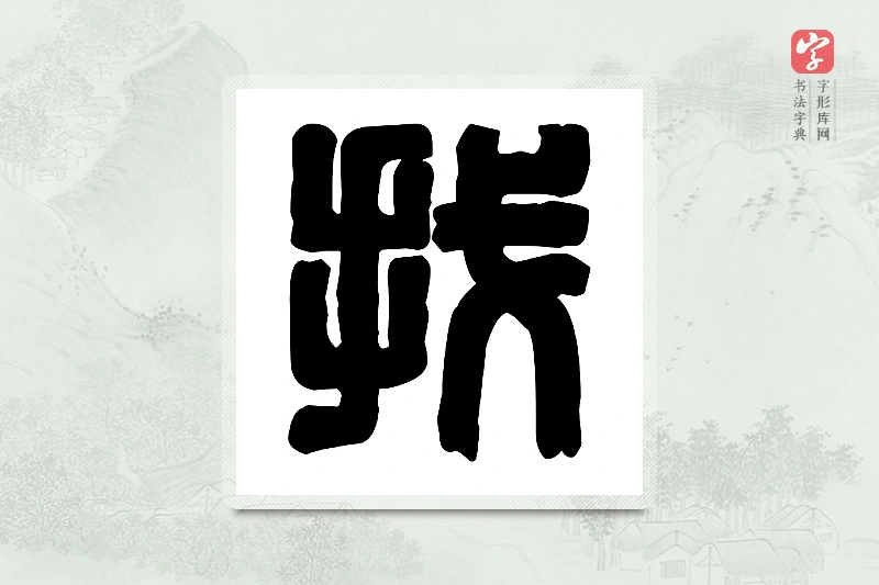 篆书「找」篆刻字典