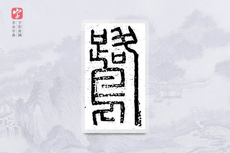 篆书「鹭」说文广义