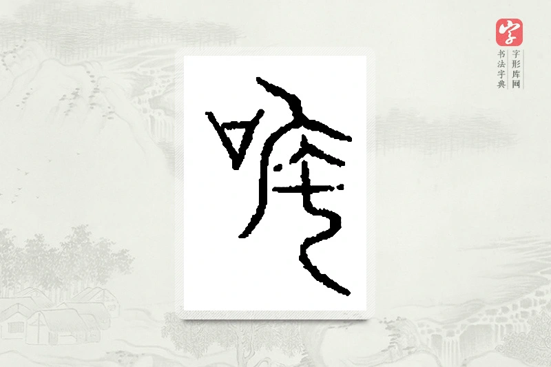 篆书「吒」篆刻字典