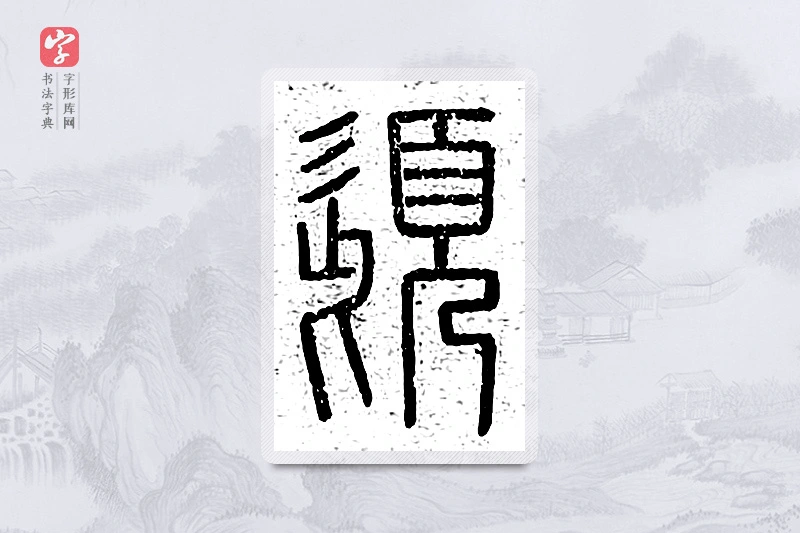 篆书「髭」说文广义