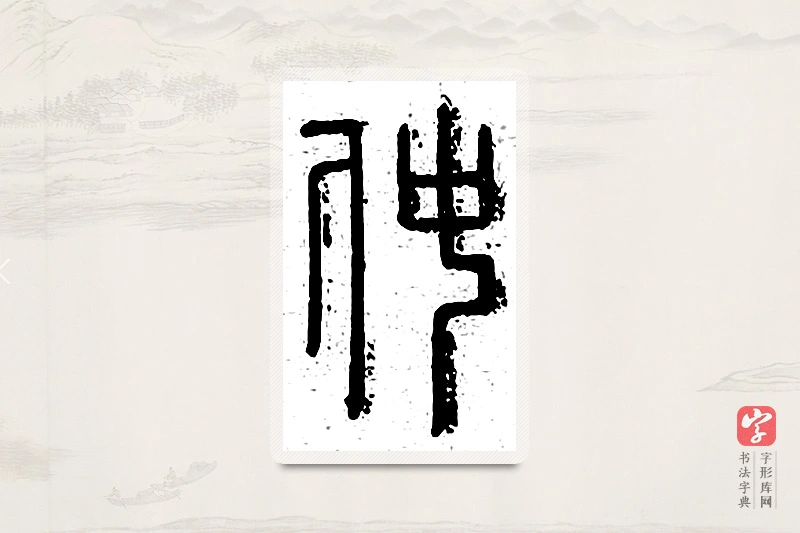 篆书「仲」说文广义
