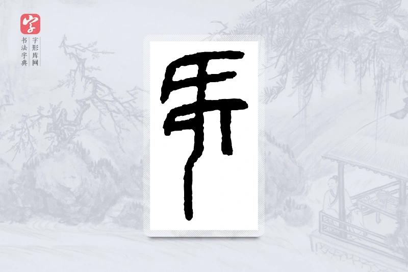 篆书「何」金文字典