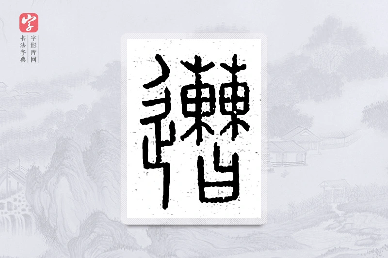 篆书「遭」说文广义