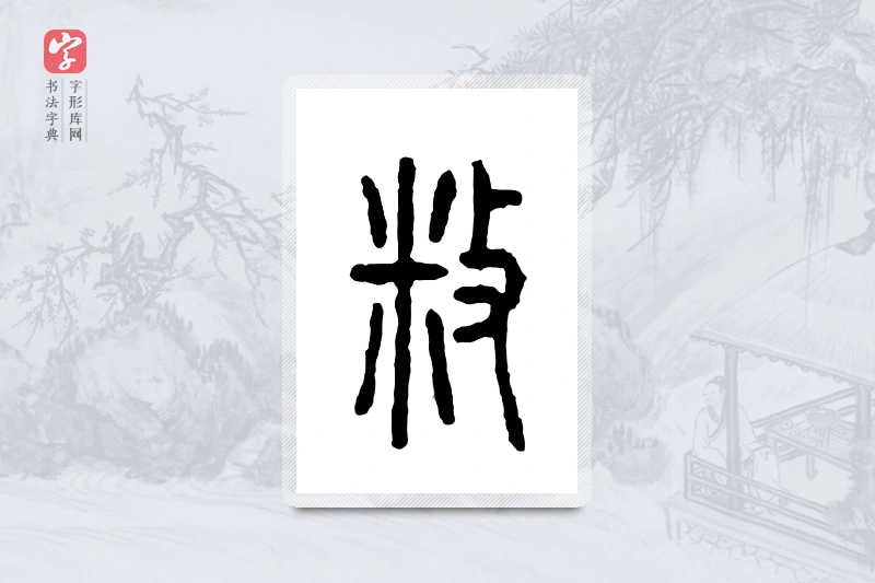 篆书「敉」金文字典