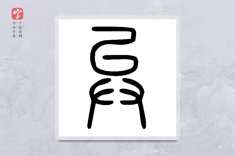 小篆「异」说文廾部