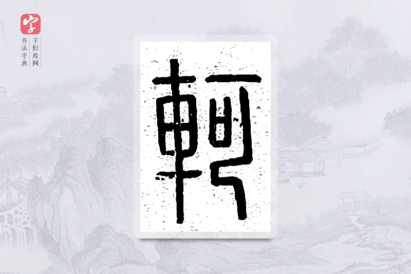 篆书「轲」说文广义