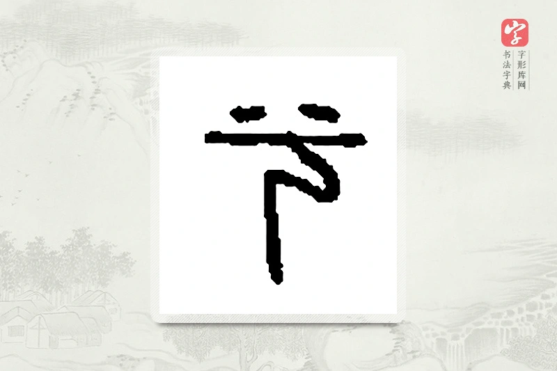 篆书「兮」篆刻字典