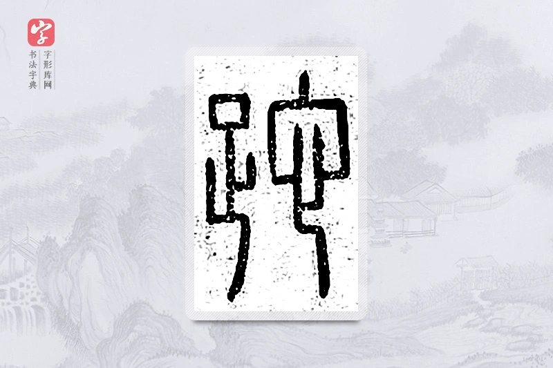 篆书「跎」说文广义