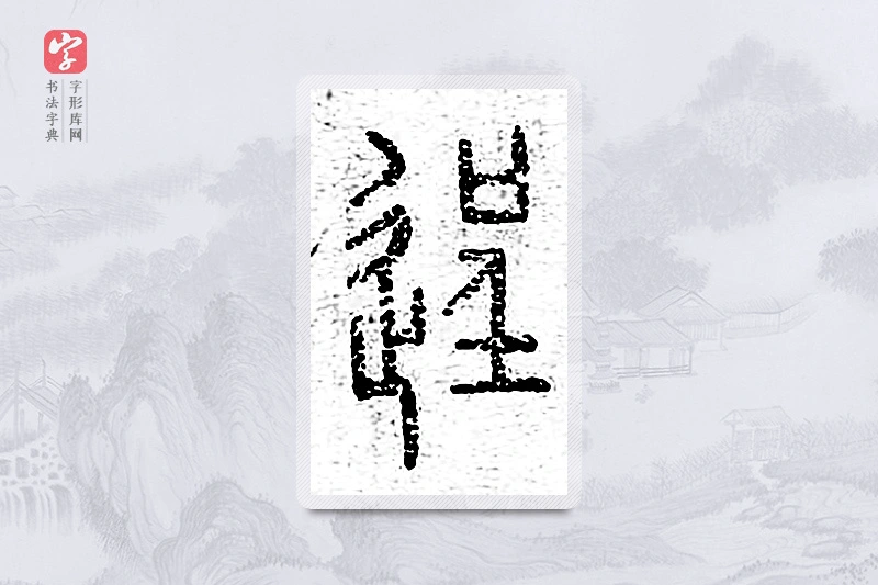 篆书「逞」说文广义