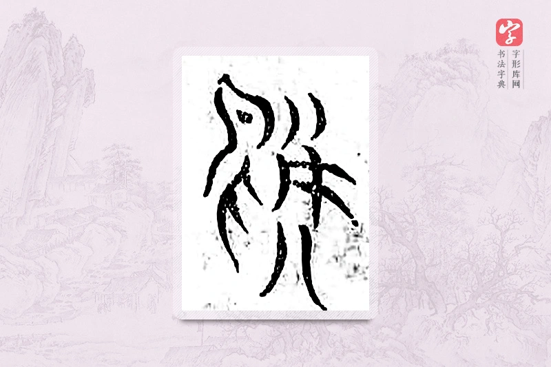 篆书「凫」广金石韵府