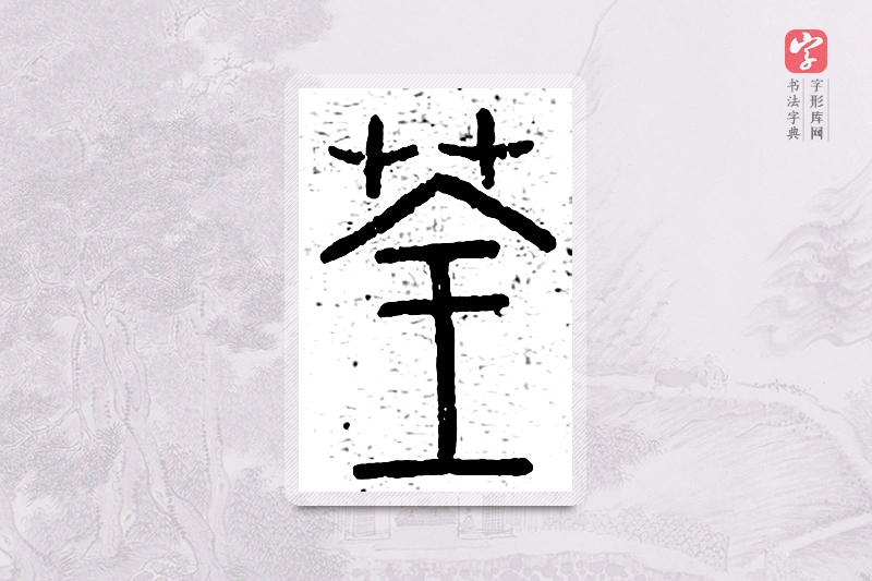 篆书「荃」说文广义