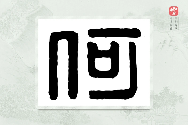 篆书「何」汉印分韵