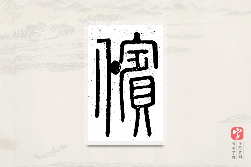 篆书「傧」说文广义
