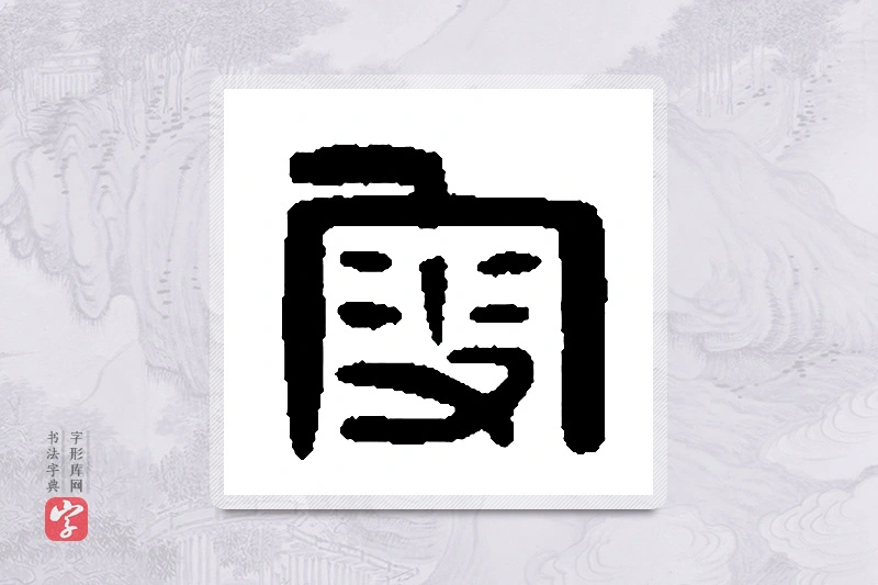 篆书「叟」篆刻字典