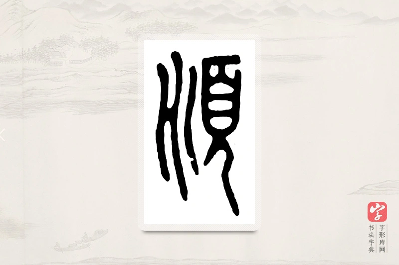 篆书「顺」汉印分韵