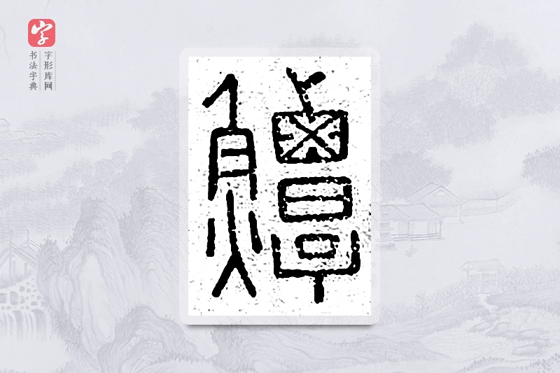 篆书「鲟」说文广义