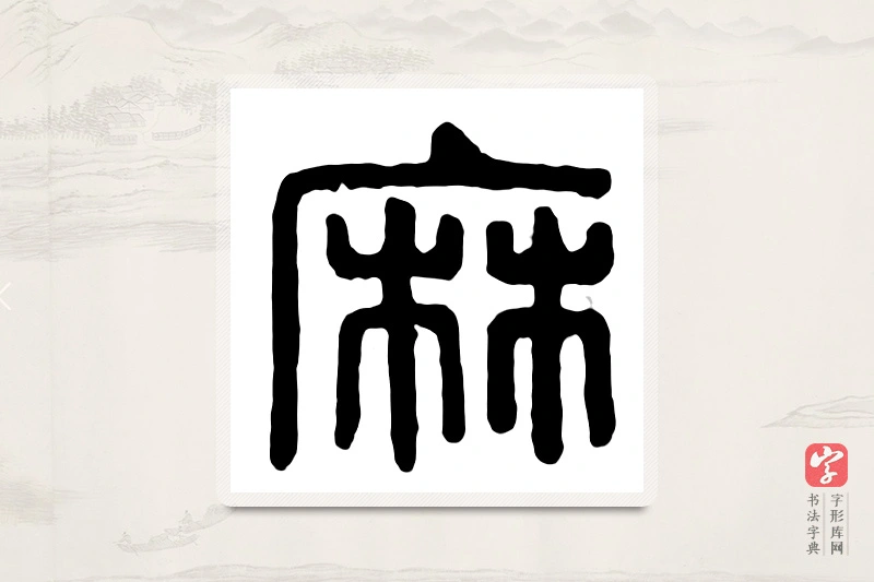 篆书「麻」汉印分韵