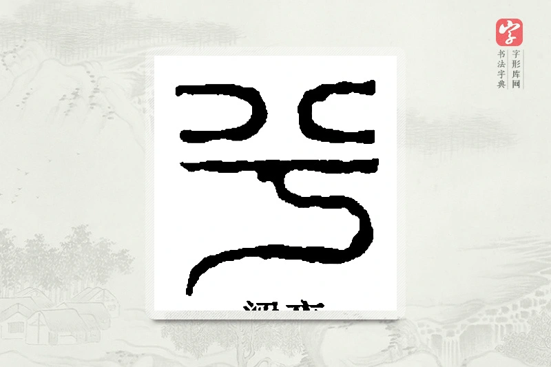 篆书「兮」篆刻字典