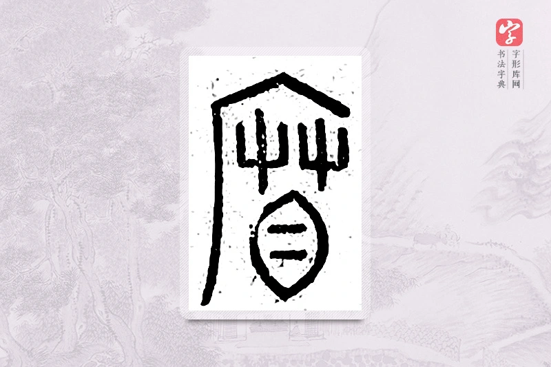 篆书「篮」说文广义