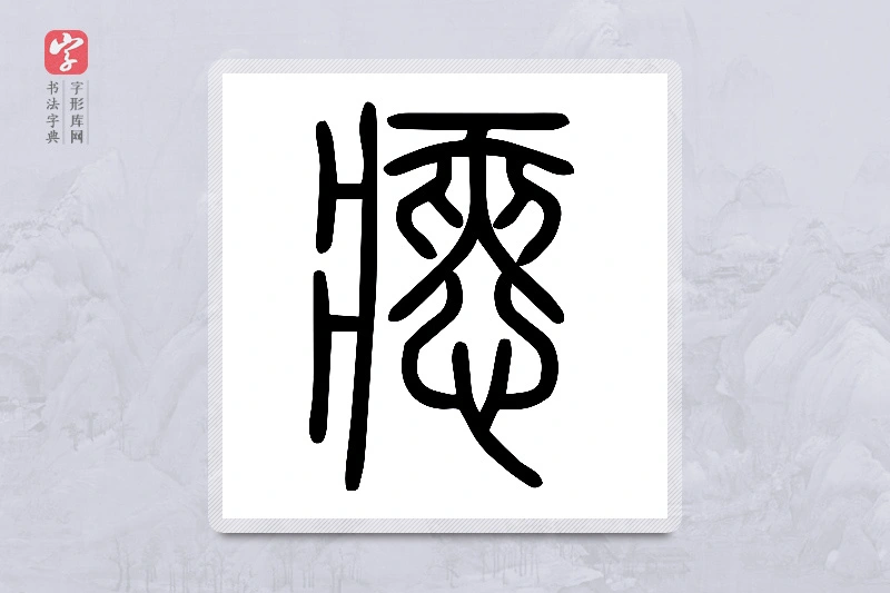 小篆「瘱」说文心部